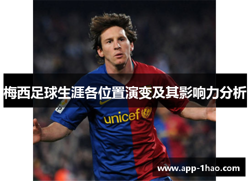 梅西足球生涯各位置演变及其影响力分析 梅西足球生涯各位置演变及其影响力分析