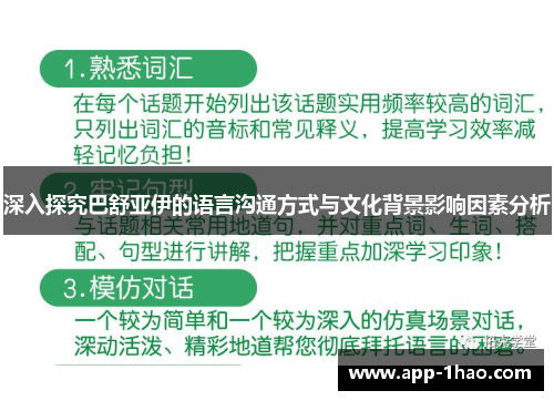 深入探究巴舒亚伊的语言沟通方式与文化背景影响因素分析 深入探究巴舒亚伊的语言沟通方式与文化背景影响因素分析