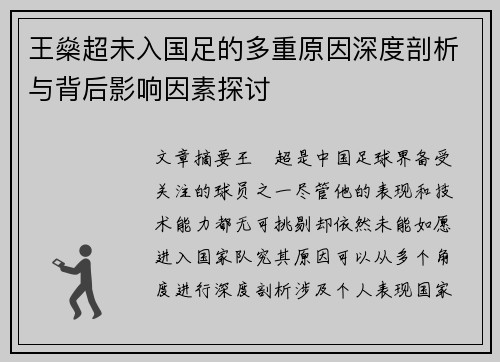 王燊超未入国足的多重原因深度剖析与背后影响因素探讨 王燊超未入国足的多重原因深度剖析与背后影响因素探讨