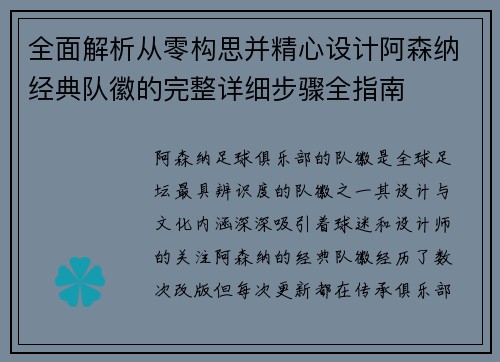 全面解析从零构思并精心设计阿森纳经典队徽的完整详细步骤全指南