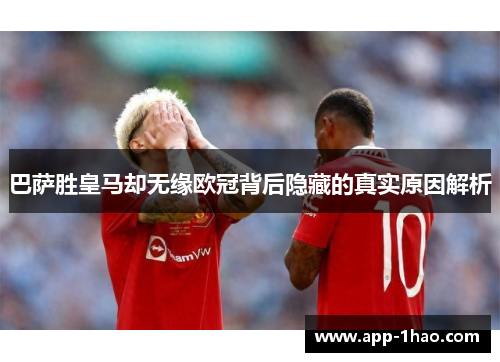 巴萨胜皇马却无缘欧冠背后隐藏的真实原因解析 巴萨胜皇马却无缘欧冠背后隐藏的真实原因解析