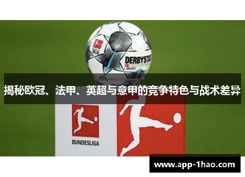 揭秘欧冠、法甲、英超与意甲的竞争特色与战术差异