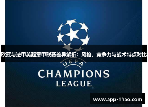 欧冠与法甲英超意甲联赛差异解析：风格、竞争力与战术特点对比