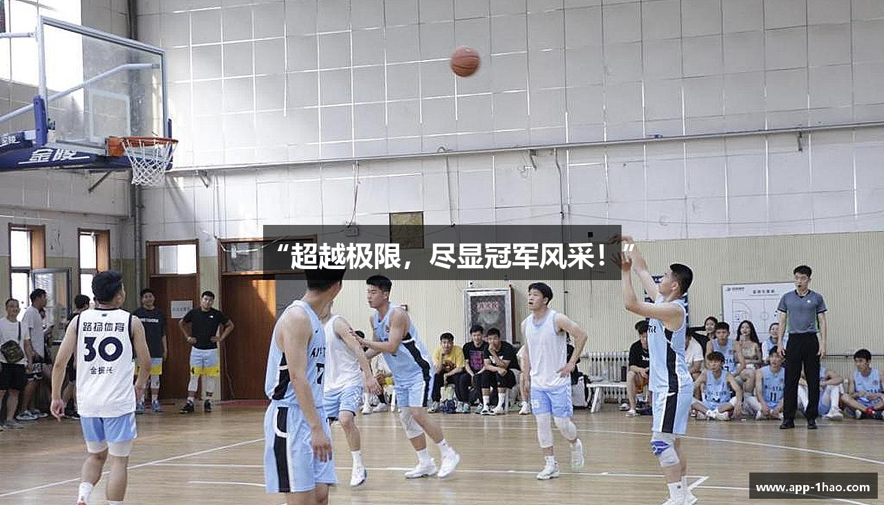 “超越极限，尽显冠军风采！”